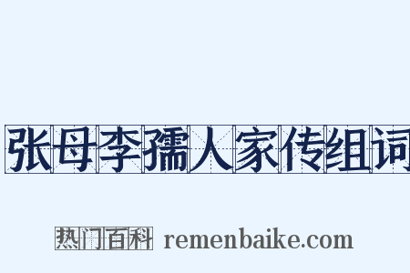 张母李孺人家传组词是什么意思的图片